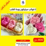 2 قوالب سيليكون وردة القلب