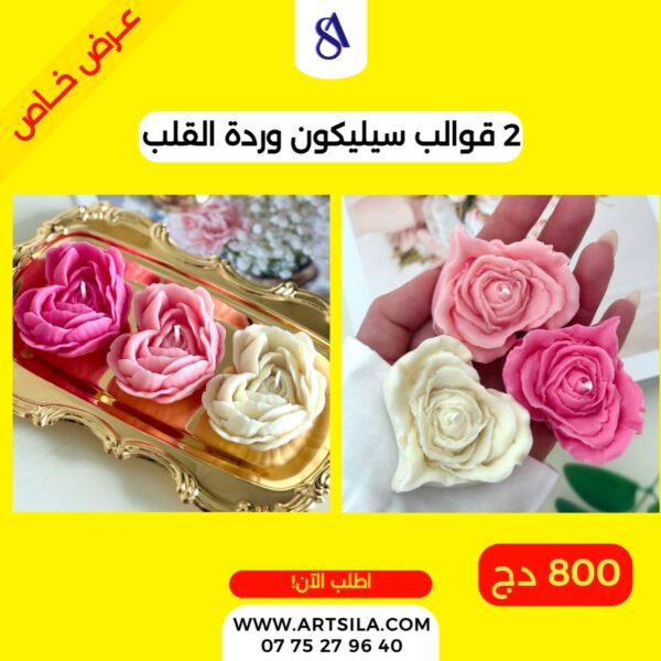 2 قوالب سيليكون وردة القلب