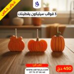 3 قوالب سيليكون اليقطينات