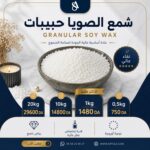 GRANULAR SOY WAX