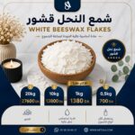 WHITE BEESWAX FLAKES