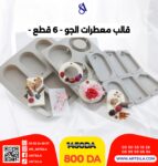 قالب معطرات الجو - 6 قطع -