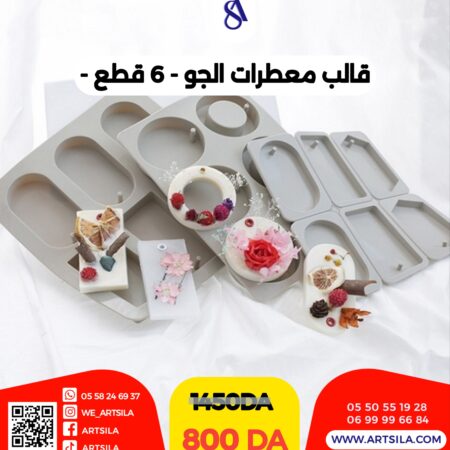 قالب معطرات الجو - 6 قطع -