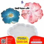 قالب صينية الزهرة