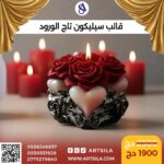 قالب تاج الورود