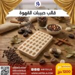 قالب حبيبات القهوة