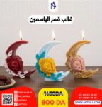 قالب قمر الياسمين