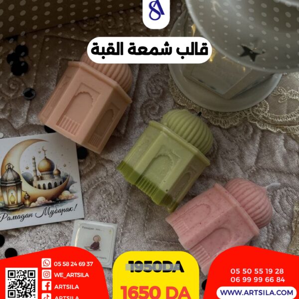 قالب شمعة القبة حجم صغير