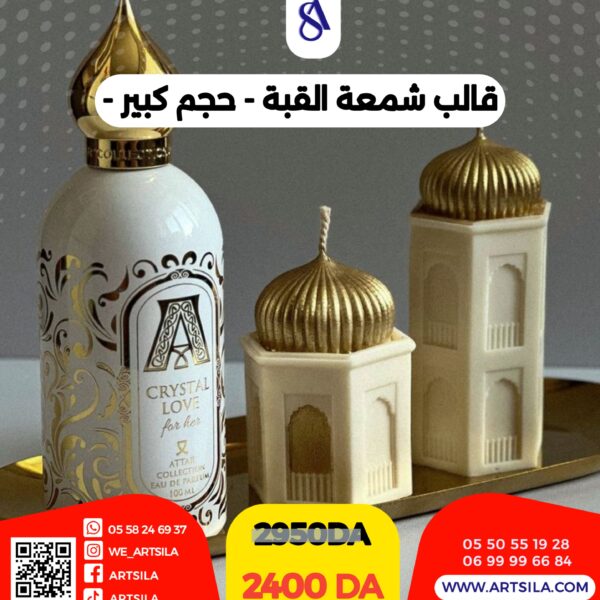 قالب شمعة القبة حجم كبير