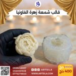 قالب شمعة زهرة الفاونيا