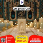 قالب نور الحرم