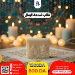 قالب شمعة الرمال