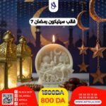 قالب رمضان 7