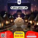 قالب رمضان 9