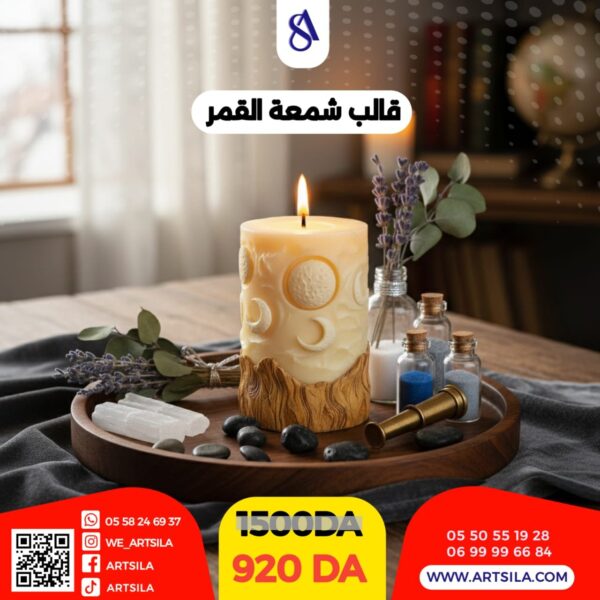 قالب شمعة القمر