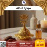 مبخرة النخلة