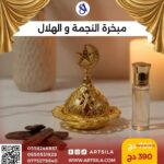 مبخرة النجمة والهلال