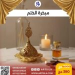 مبخرة الختم