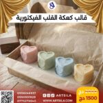 قالب كعكة القلب الفيكتورية