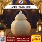 قالب سيليكون فانوس