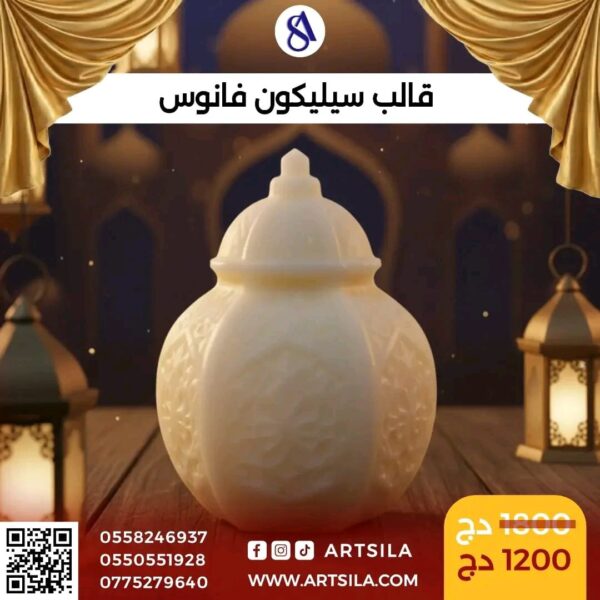 قالب سيليكون فانوس