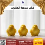 قالب شمعة الكتكوت