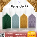 قالب باب عيد مبارك