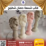 قالب حصان الشطرنج