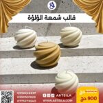قالب شمعة اللؤلؤة