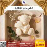 قالب دب الباقة