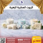 الزيوت العطرية الزهرية