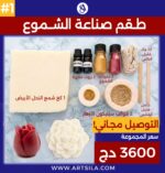 طقم صناعة الشموع #1