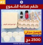 طقم صناعة الشموع #2