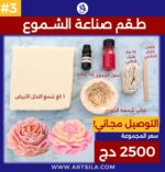 طقم صناعة الشموع #3