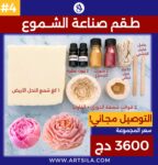 طقم صناعة الشموع #4