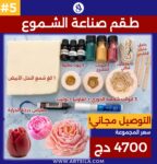 طقم صناعة الشموع #5