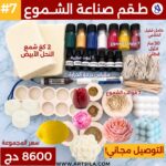 طقم صناعة الشموع #7