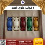 3 قوالب حلوى العيد