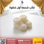 قالب شمعة أول خطوة