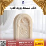قالب شمعة بوابة العيد