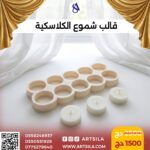 قالب الشموع الكلاسيكية