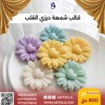 قالب شمعة ديزي القلب