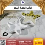 قالب نجمة البحر