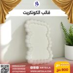 قالب الكونكريت