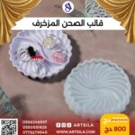 قالب الصحن المزخرف