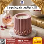 قالب كونكريت حامل شموع 2