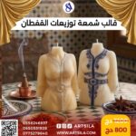 قالب شمعة توزيعات القفطان