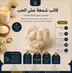 قالب شمعة عش الحب