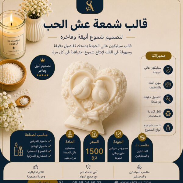 قالب شمعة عش الحب
