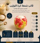 قالب كرة التوليب